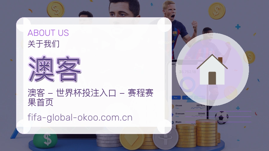澳客从内容到支持的服务